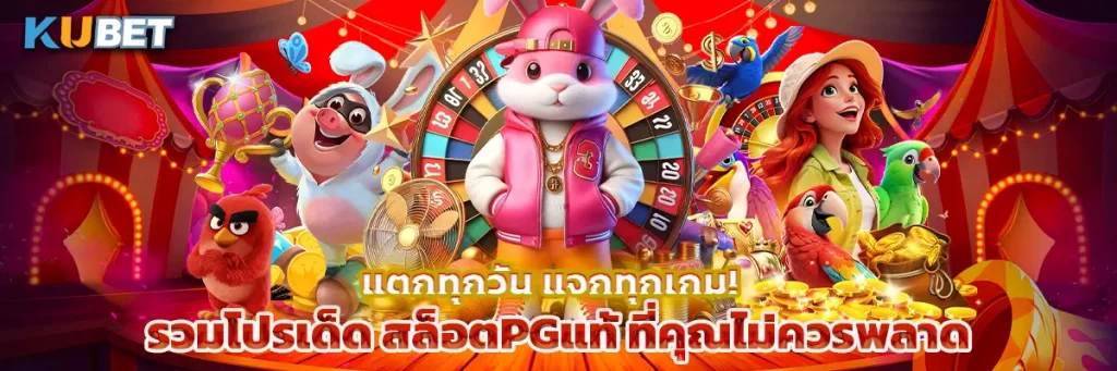 แตกทุกวัน แจกทุกเกม! รวมโปรเด็ด สล็อตpgแท้ ที่คุณไม่ควรพลาด