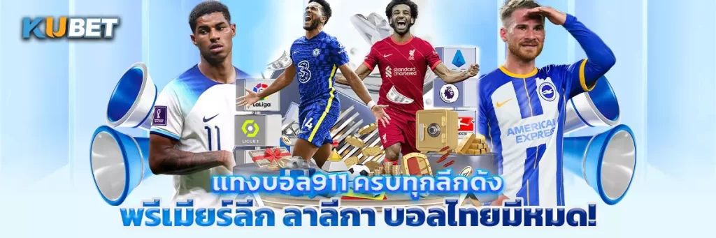 แทงบอล911 ครบทุกลีกดัง พรีเมียร์ลีก ลาลีกา บอลไทยมีหมด!