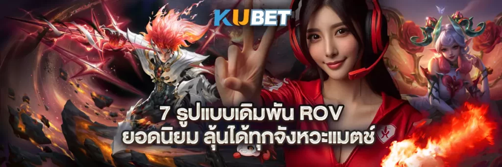 7 รูปแบบเดิมพัน ROV ยอดนิยม ลุ้นได้ทุกจังหวะแมตช์