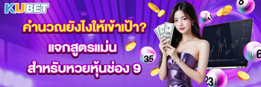 คำนวณยังไงให้เข้าเป้า? แจกสูตรแม่นสำหรับหวยหุ้นช่อง 9