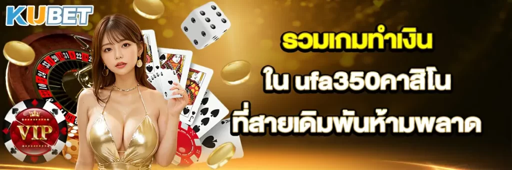รวมเกมทำเงินใน ufa350คาสิโน ที่สายเดิมพันห้ามพลาด
