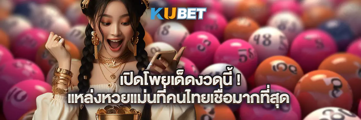 เปิดโพยเด็ดงวดนี้! แหล่งหวยแม่นที่คนไทยเชื่อมากที่สุด