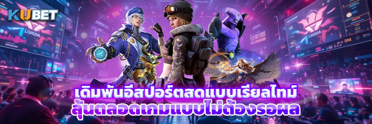 เดิมพันอีสปอร์ตสดแบบเรียลไทม์ ลุ้นตลอดเกมแบบไม่ต้องรอผล