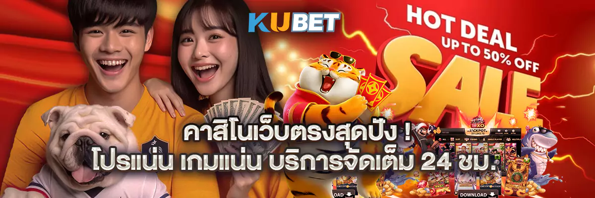 คาสิโนเว็บตรงสุดปัง! โปรแน่น เกมแน่น บริการจัดเต็ม 24 ชม.