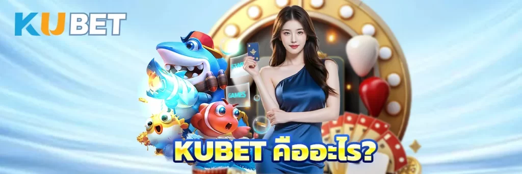 KUBET คืออะไร?