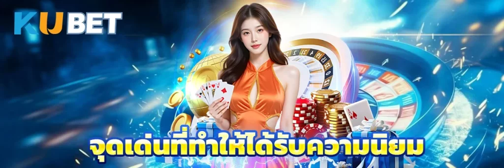 จุดเด่นที่ทำให้ได้รับความนิยม