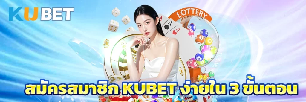 สมัครสมาชิก KUBET ง่ายใน 3 ขั้นตอน