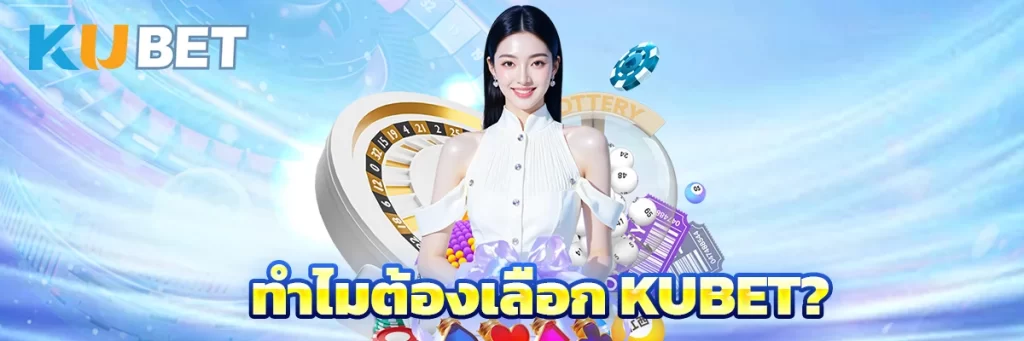 ทำไมต้องเลือก KUBET?