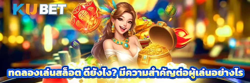 ทดลองเล่นสล็อต