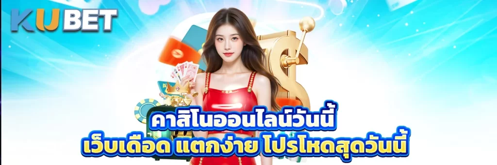 คาสิโนออนไลน์วันนี้ เว็บเดือด แตกง่าย โปรโหดสุดวันนี้