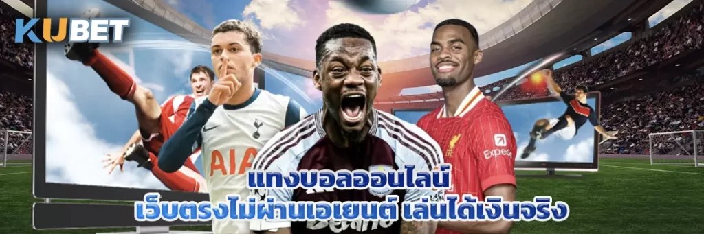 แทงบอลออนไลน์