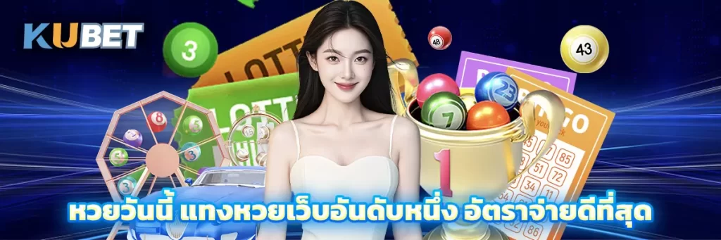 หวยวันนี้