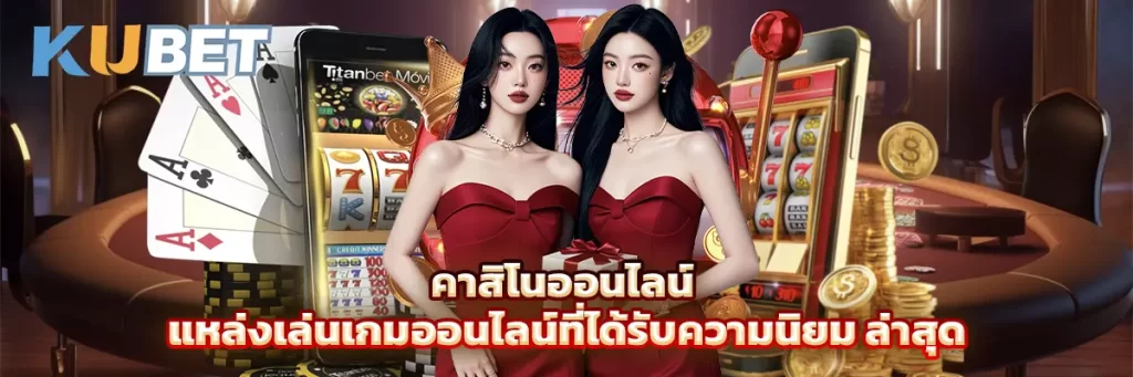 คาสิโนออนไลน์