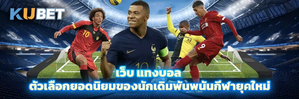 เว็บ แทงบอล