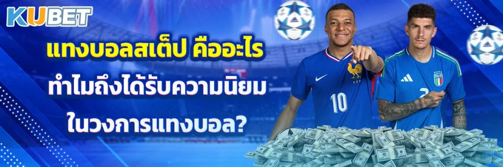 แทงบอลสเต็ป