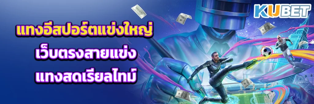 แทงอีสปอร์ตแข่งใหญ่ เว็บตรงสายแข่ง แทงสดเรียลไทม์