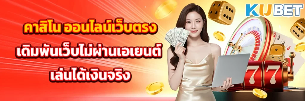 คาสิโน ออนไลน์เว็บตรง