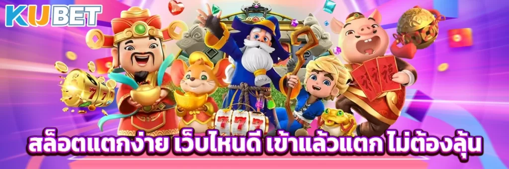 สล็อตแตกง่าย เว็บไหนดี เข้าแล้วแตก ไม่ต้องลุ้น